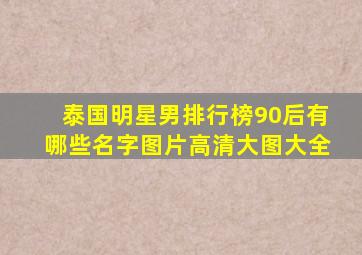 泰国明星男排行榜90后有哪些名字图片高清大图大全