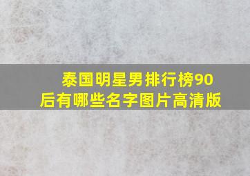 泰国明星男排行榜90后有哪些名字图片高清版