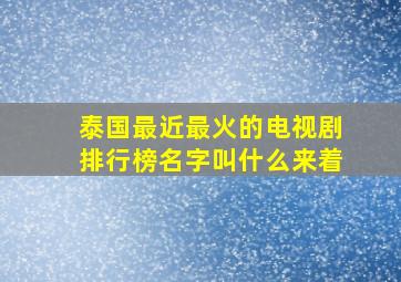 泰国最近最火的电视剧排行榜名字叫什么来着