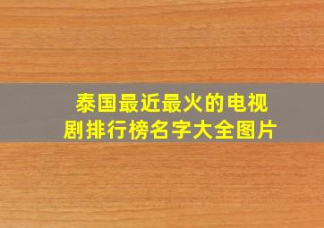 泰国最近最火的电视剧排行榜名字大全图片