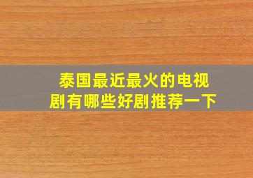 泰国最近最火的电视剧有哪些好剧推荐一下