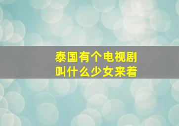 泰国有个电视剧叫什么少女来着