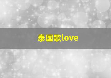 泰国歌love