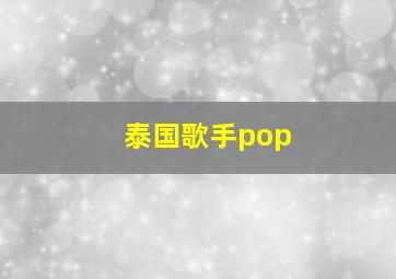 泰国歌手pop