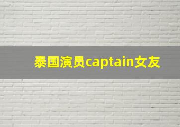 泰国演员captain女友