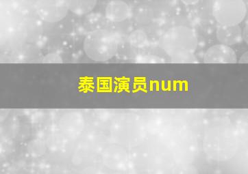 泰国演员num