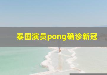 泰国演员pong确诊新冠