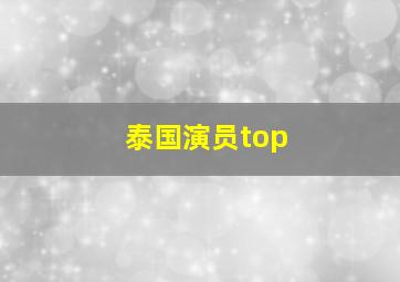 泰国演员top