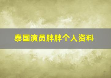 泰国演员胖胖个人资料