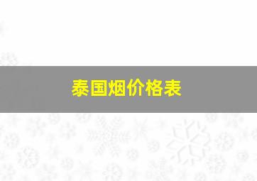 泰国烟价格表