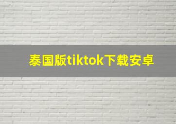 泰国版tiktok下载安卓