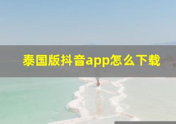 泰国版抖音app怎么下载