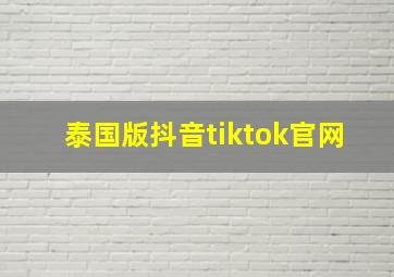 泰国版抖音tiktok官网