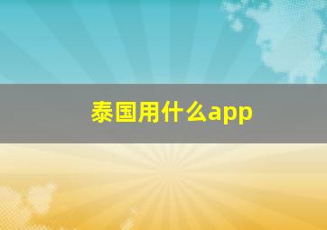 泰国用什么app