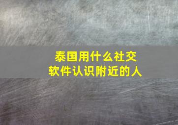 泰国用什么社交软件认识附近的人