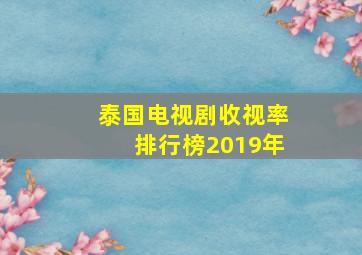 泰国电视剧收视率排行榜2019年