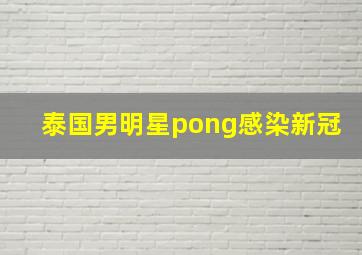 泰国男明星pong感染新冠