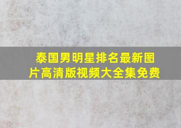 泰国男明星排名最新图片高清版视频大全集免费