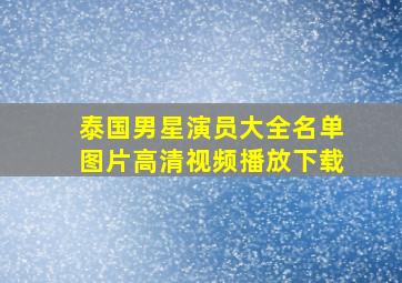 泰国男星演员大全名单图片高清视频播放下载