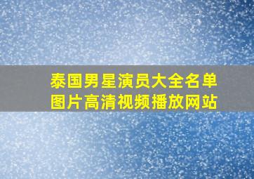 泰国男星演员大全名单图片高清视频播放网站