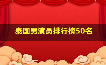 泰国男演员排行榜50名