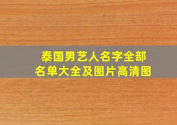 泰国男艺人名字全部名单大全及图片高清图