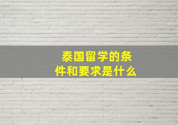 泰国留学的条件和要求是什么