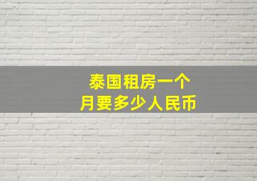 泰国租房一个月要多少人民币