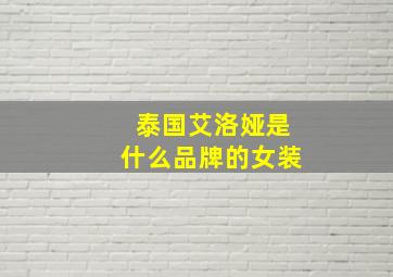 泰国艾洛娅是什么品牌的女装