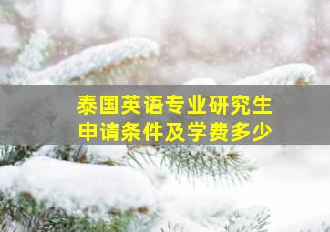 泰国英语专业研究生申请条件及学费多少