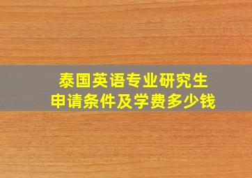 泰国英语专业研究生申请条件及学费多少钱