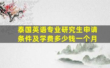 泰国英语专业研究生申请条件及学费多少钱一个月