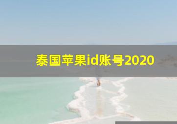 泰国苹果id账号2020