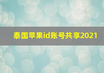 泰国苹果id账号共享2021