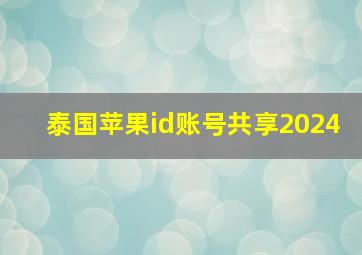 泰国苹果id账号共享2024