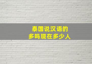 泰国说汉语的多吗现在多少人