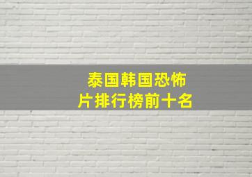 泰国韩国恐怖片排行榜前十名