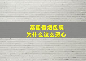 泰国香烟包装为什么这么恶心