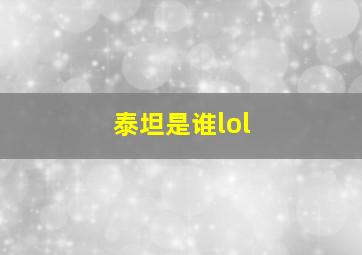 泰坦是谁lol