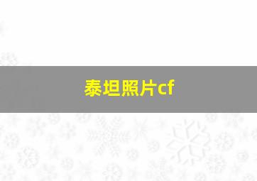 泰坦照片cf