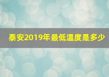 泰安2019年最低温度是多少