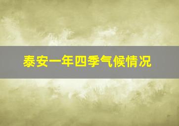 泰安一年四季气候情况