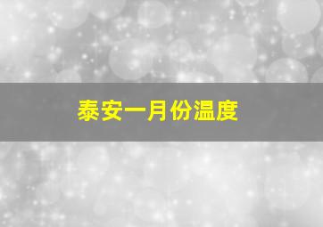 泰安一月份温度