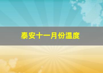 泰安十一月份温度