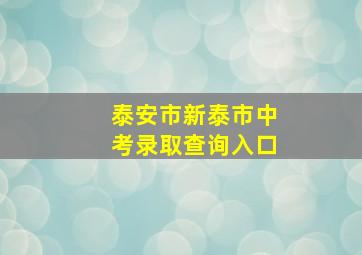 泰安市新泰市中考录取查询入口