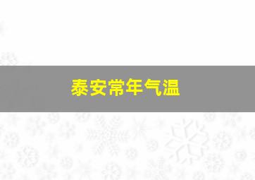 泰安常年气温