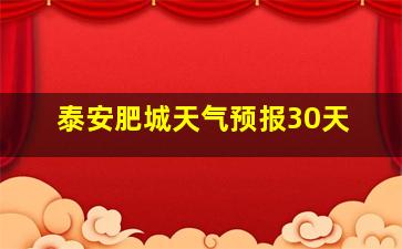 泰安肥城天气预报30天