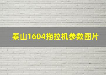 泰山1604拖拉机参数图片