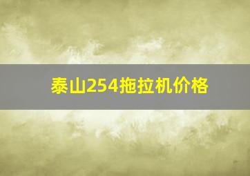 泰山254拖拉机价格