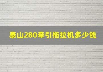 泰山280牵引拖拉机多少钱